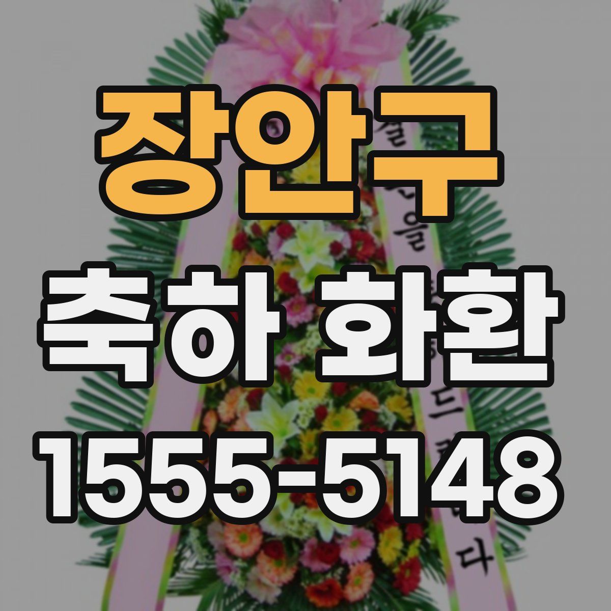 장안구 축하 화환