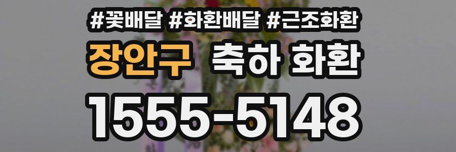 장안구 축하 화환