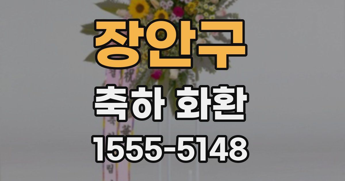 장안구 축하 화환