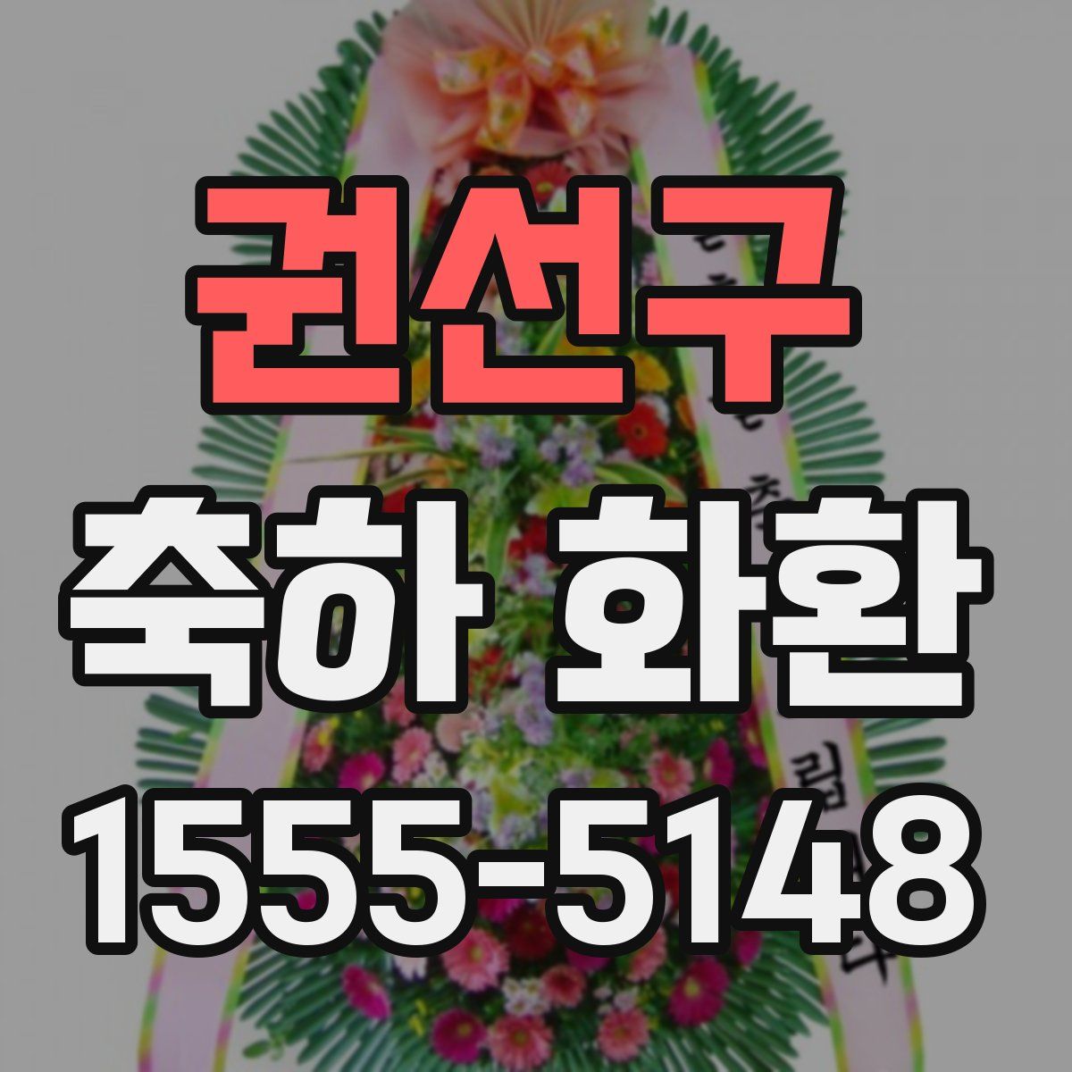 권선구 축하 화환