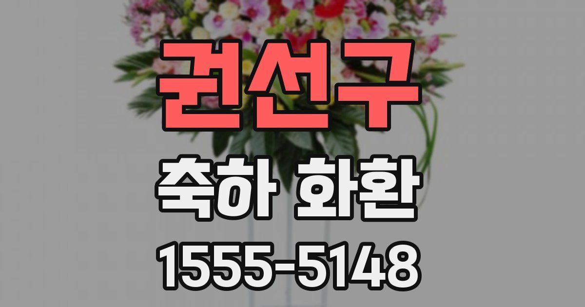 권선구 축하 화환