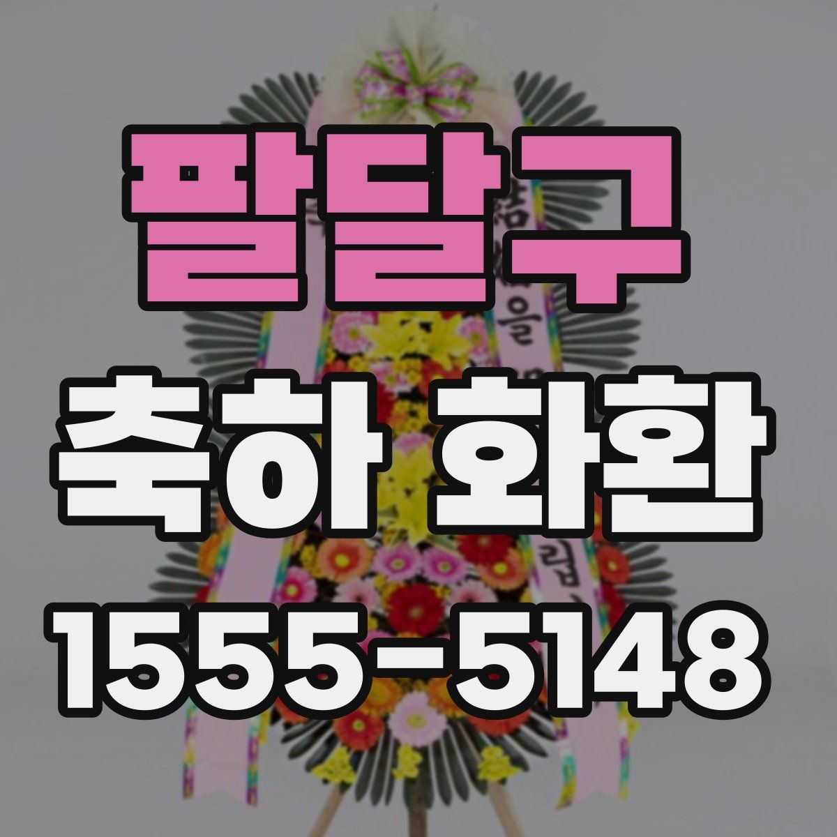 팔달구 축하 화환