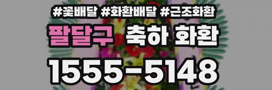 팔달구 축하 화환