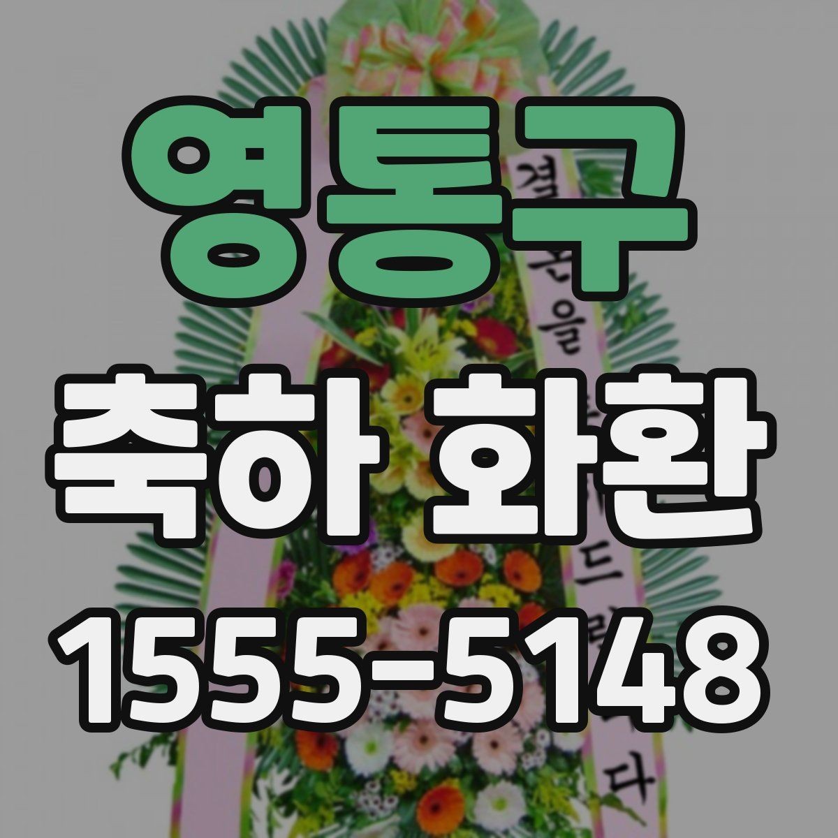 영통구 축하 화환 문구 예시와 작성 팁