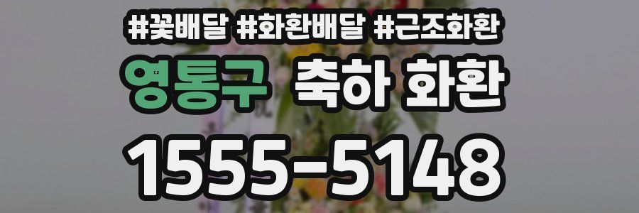 영통구 축하 화환