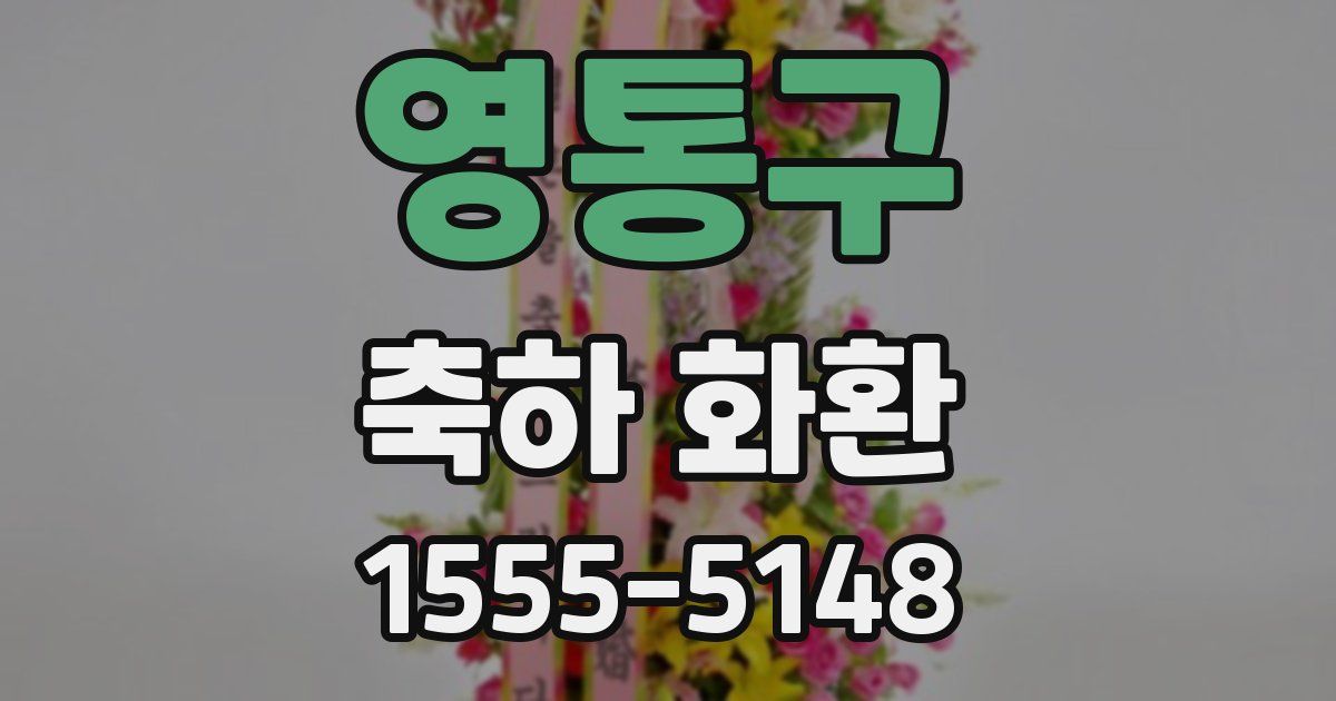 영통구 축하 화환