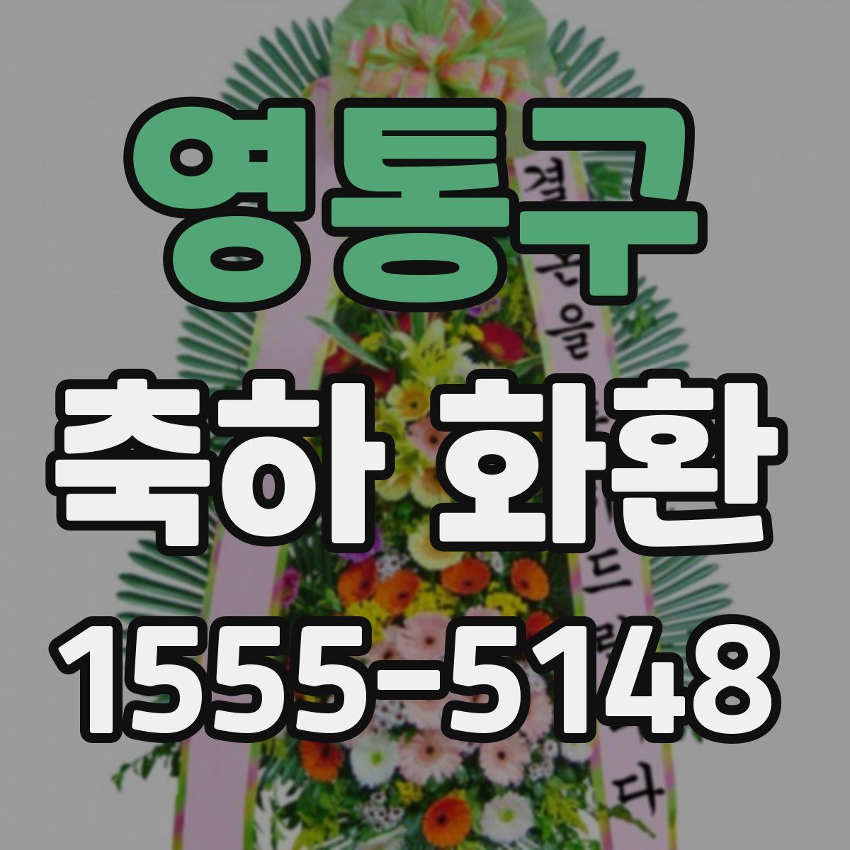 영통구 축하 화환