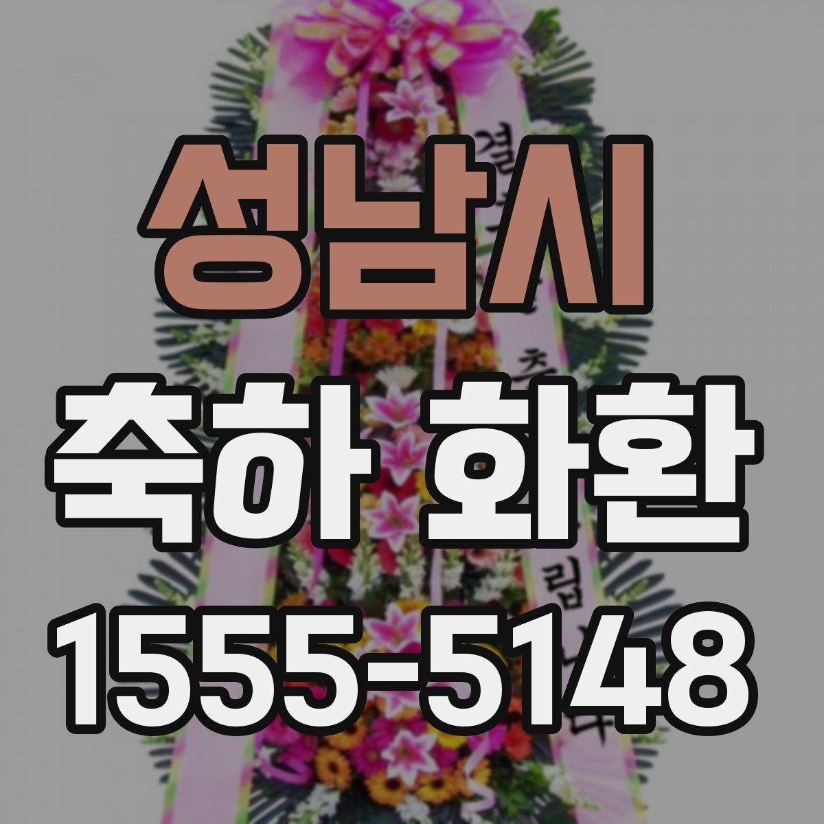 성남시 축하 화환