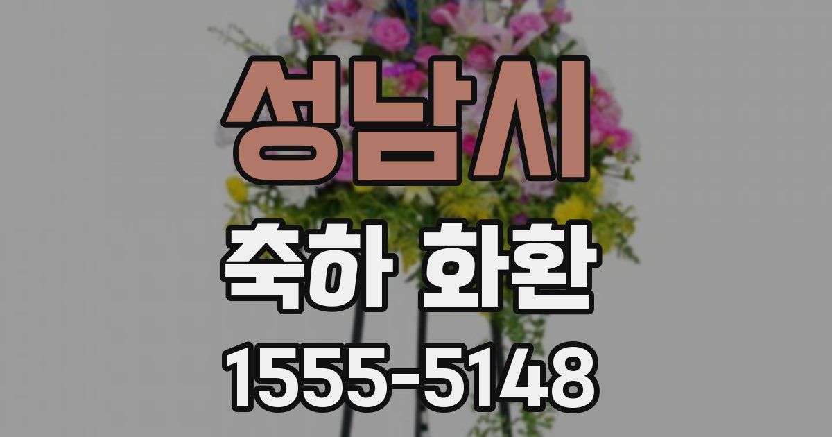 성남시 축하 화환