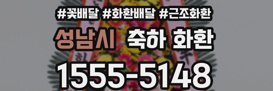 성남시 축하 화환