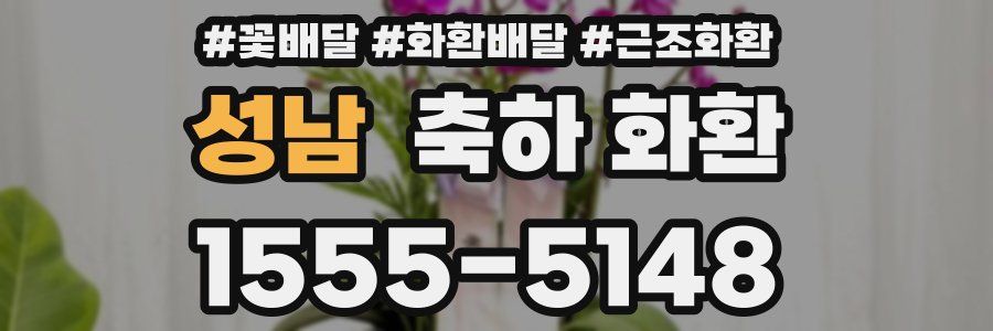 성남 축하 화환