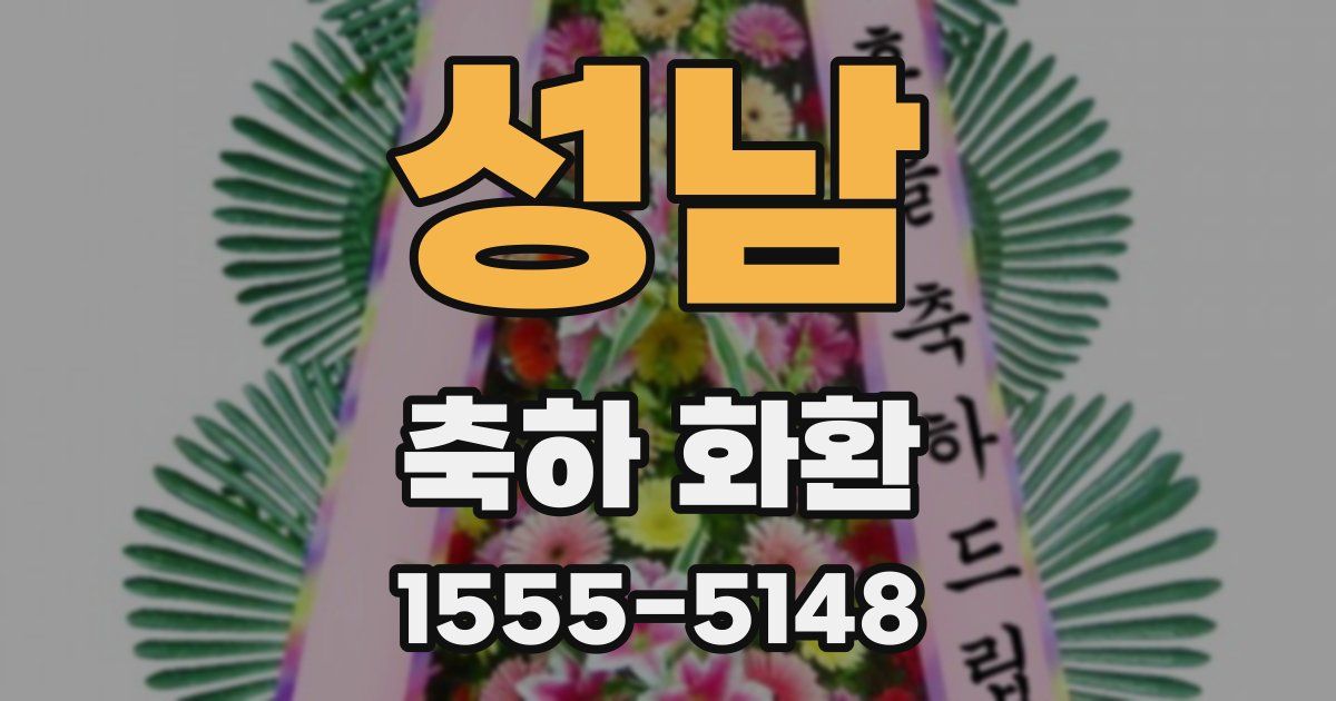 성남 축하 화환