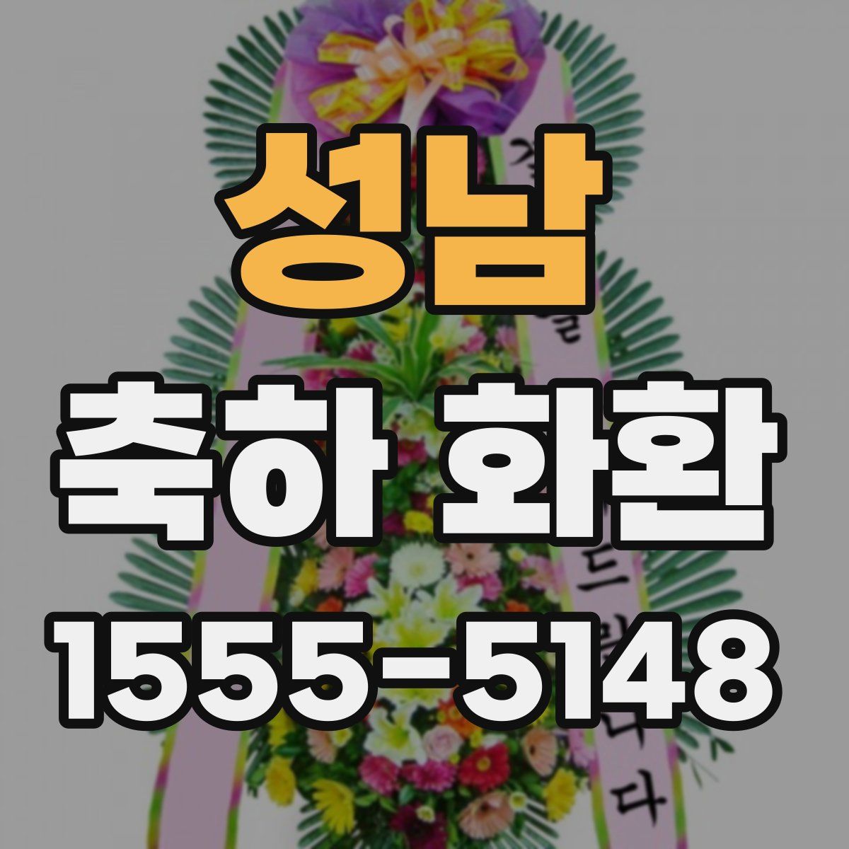 성남 축하 화환