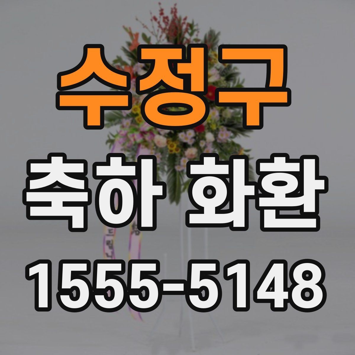 수정구 축하 화환 주문 과정에서 놓치기 쉬운 항목