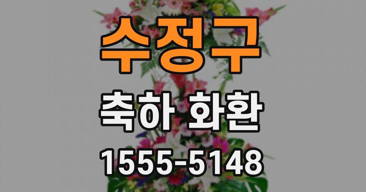 수정구 축하 화환