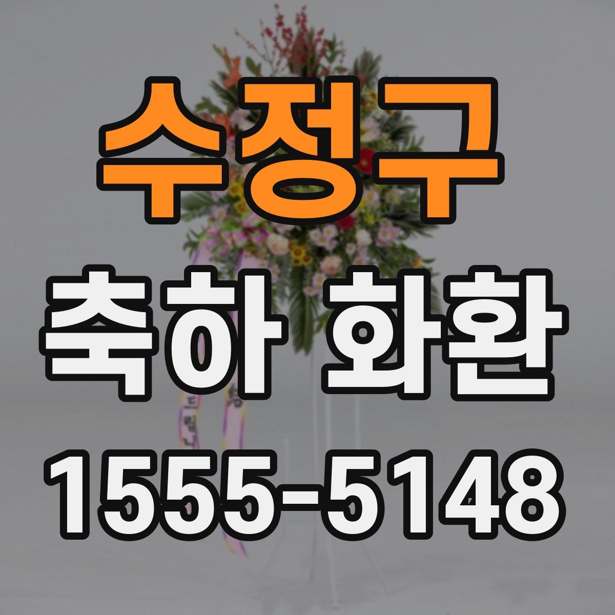 수정구 축하 화환
