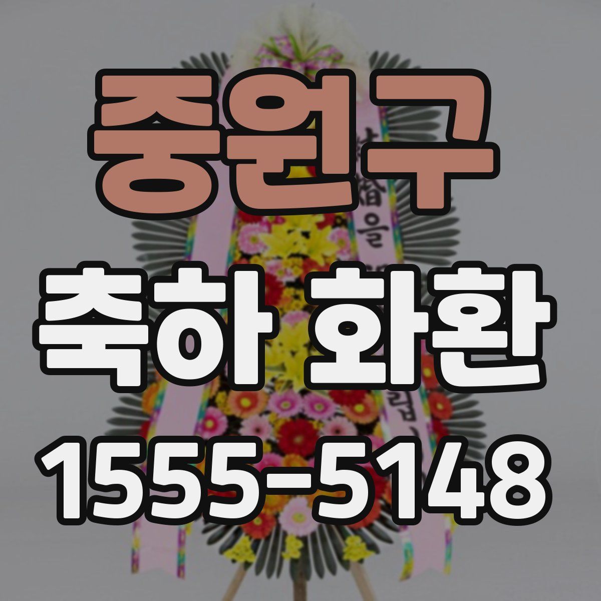 중원구 축하 화환