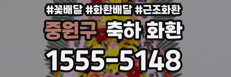중원구 축하 화환
