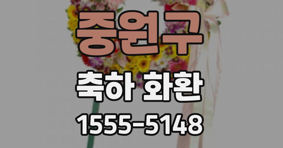 중원구 축하 화환