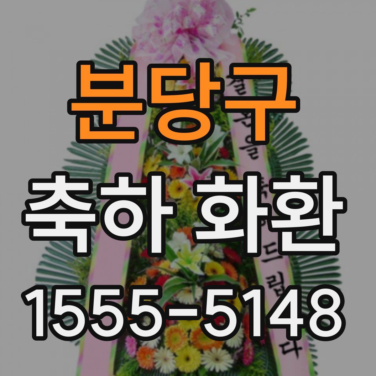 분당구 축하 화환