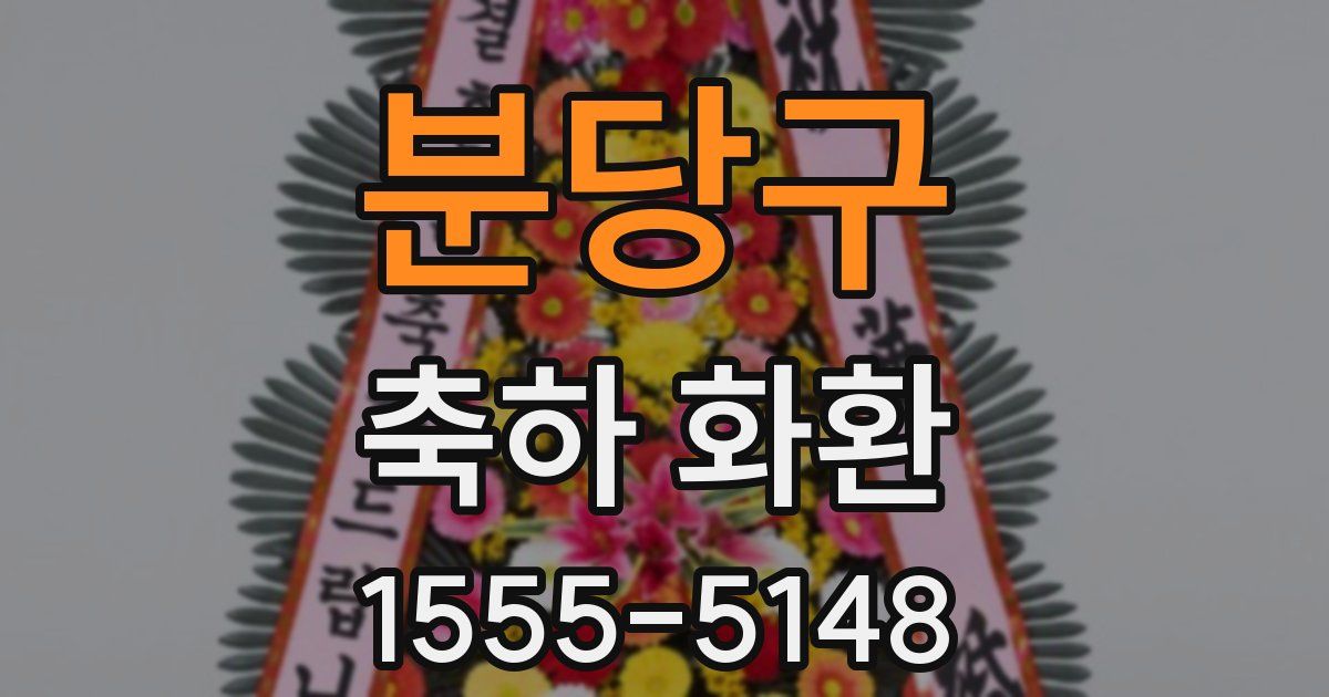 분당구 축하 화환