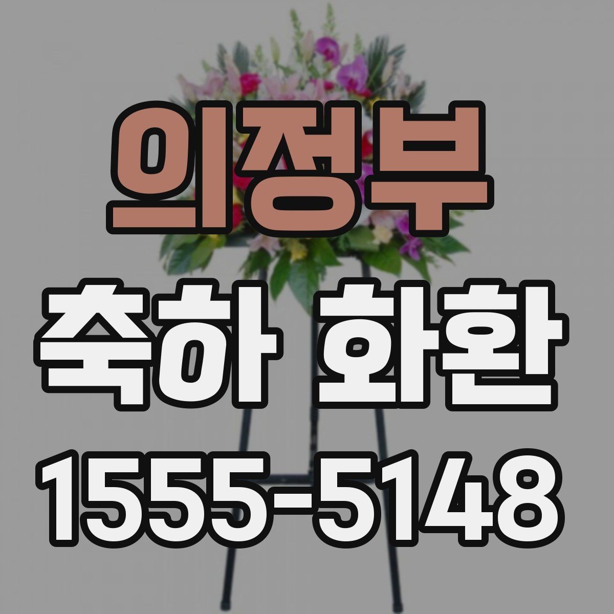 의정부 축하 화환 주문할 때 확인하는 기본 정보