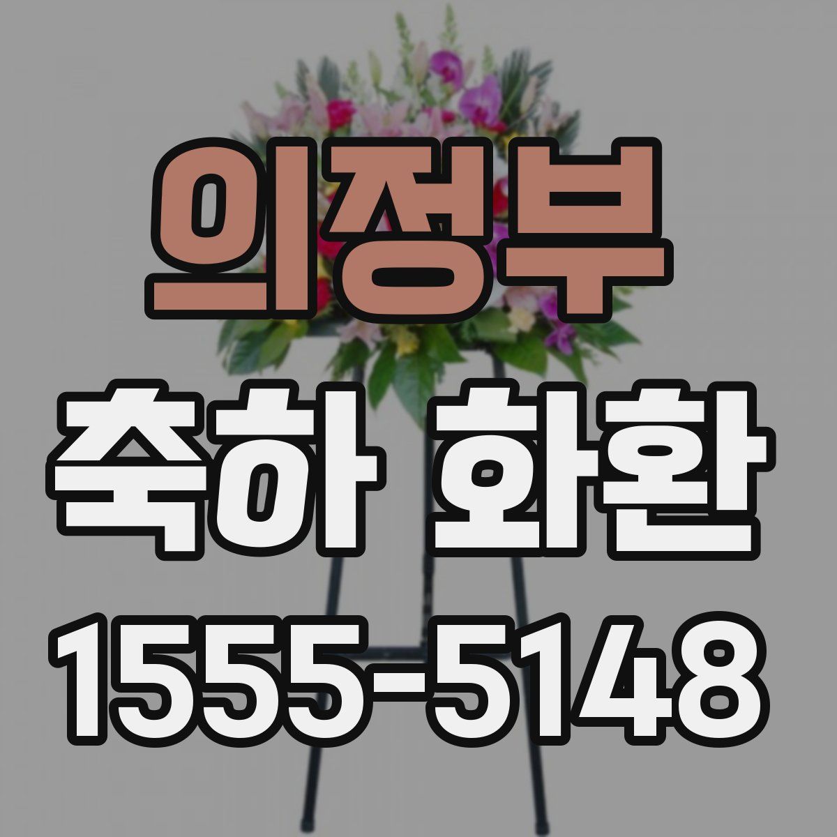 의정부 축하 화환