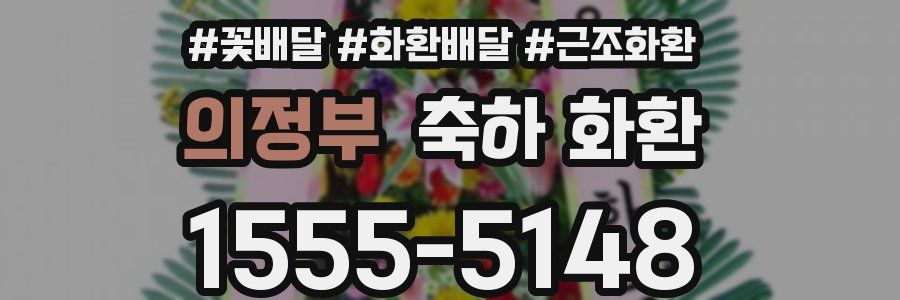 의정부 축하 화환