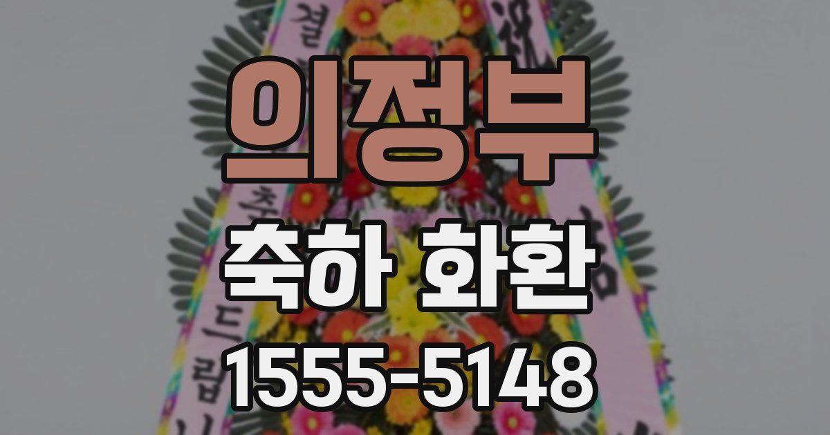 의정부 축하 화환