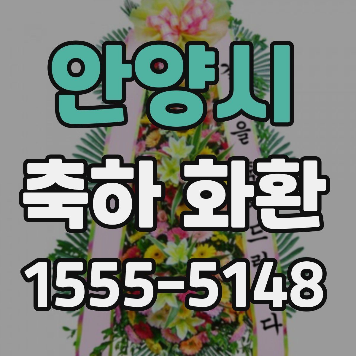 안양시 축하 화환 행사용으로 많이 찾는 구성