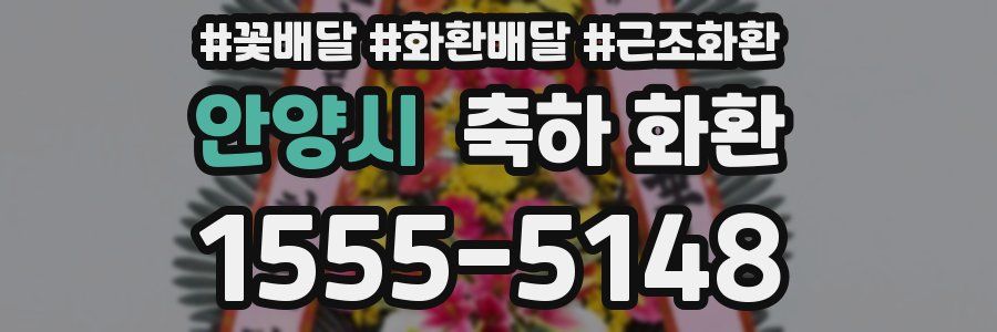 안양시 축하 화환
