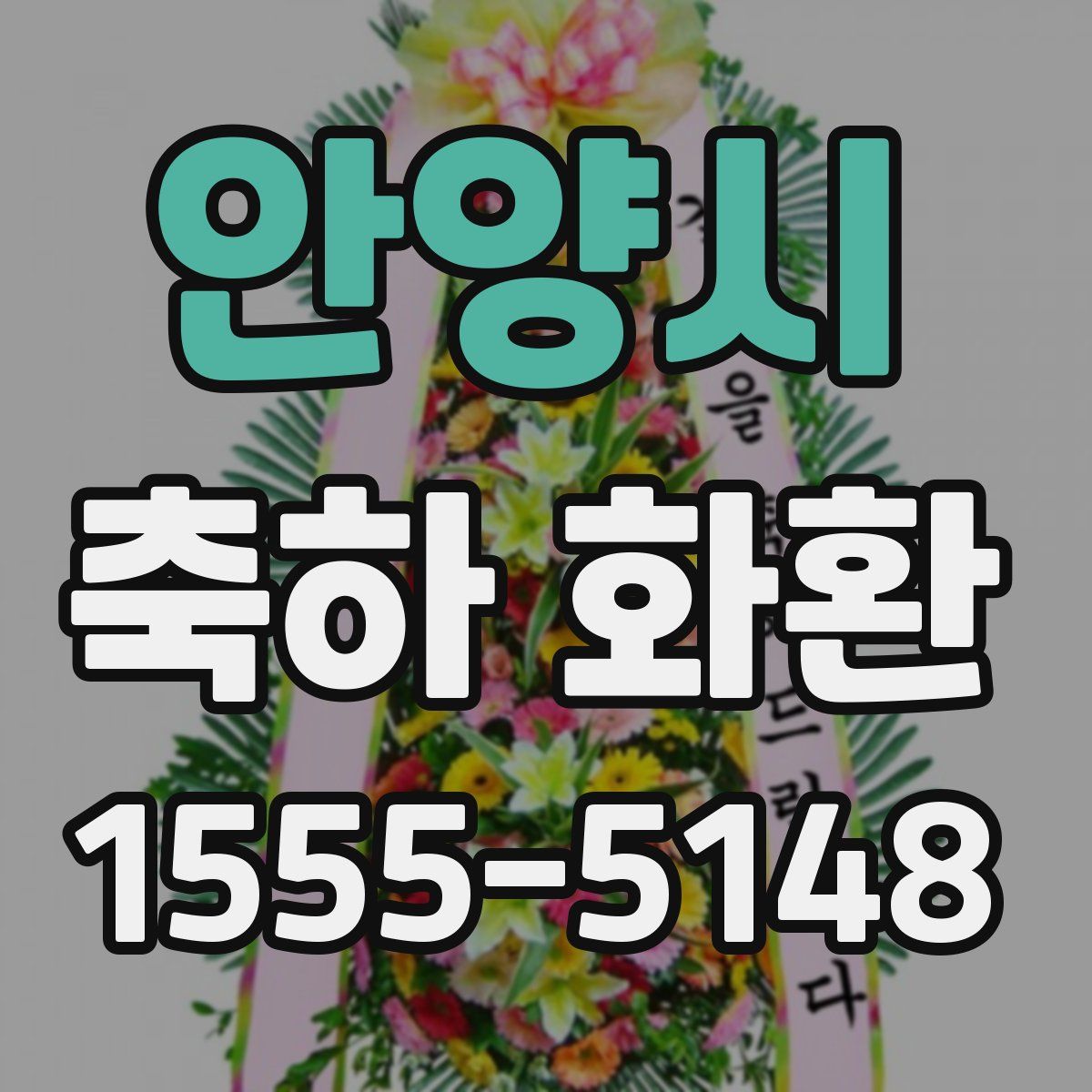 안양시 축하 화환