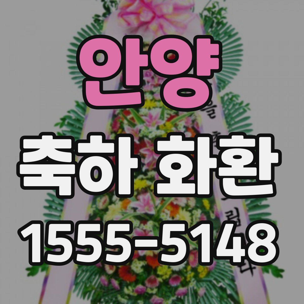 안양 축하 화환