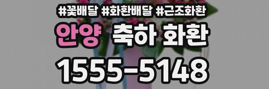 안양 축하 화환