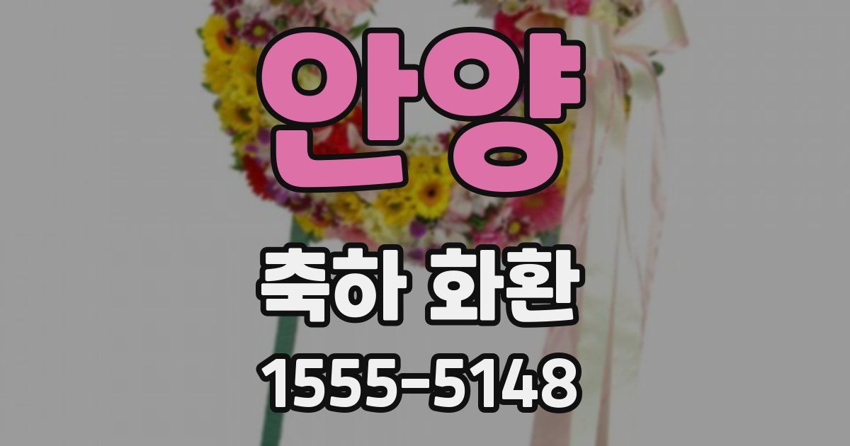 안양 축하 화환