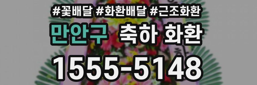 만안구 축하 화환