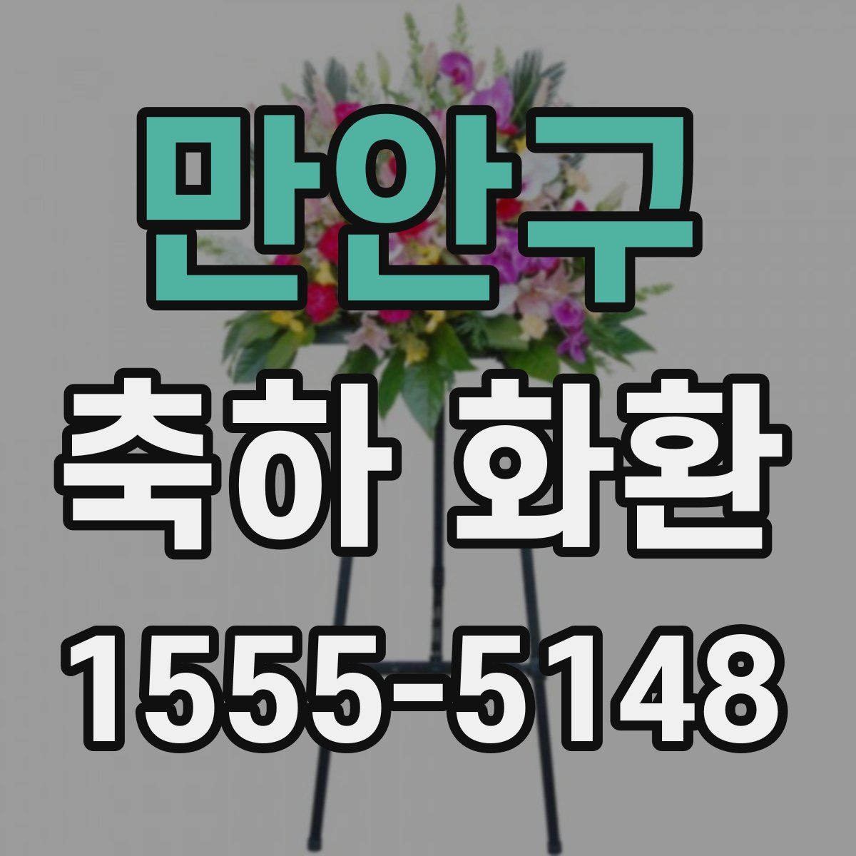 만안구 축하 화환
