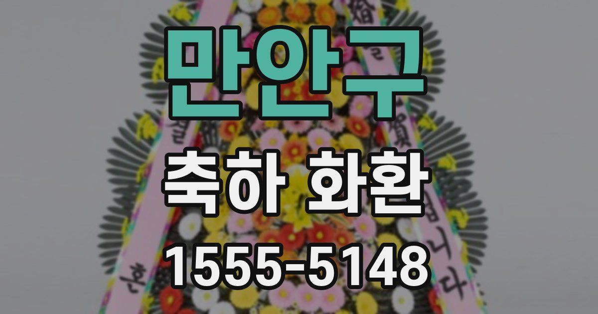 만안구 축하 화환