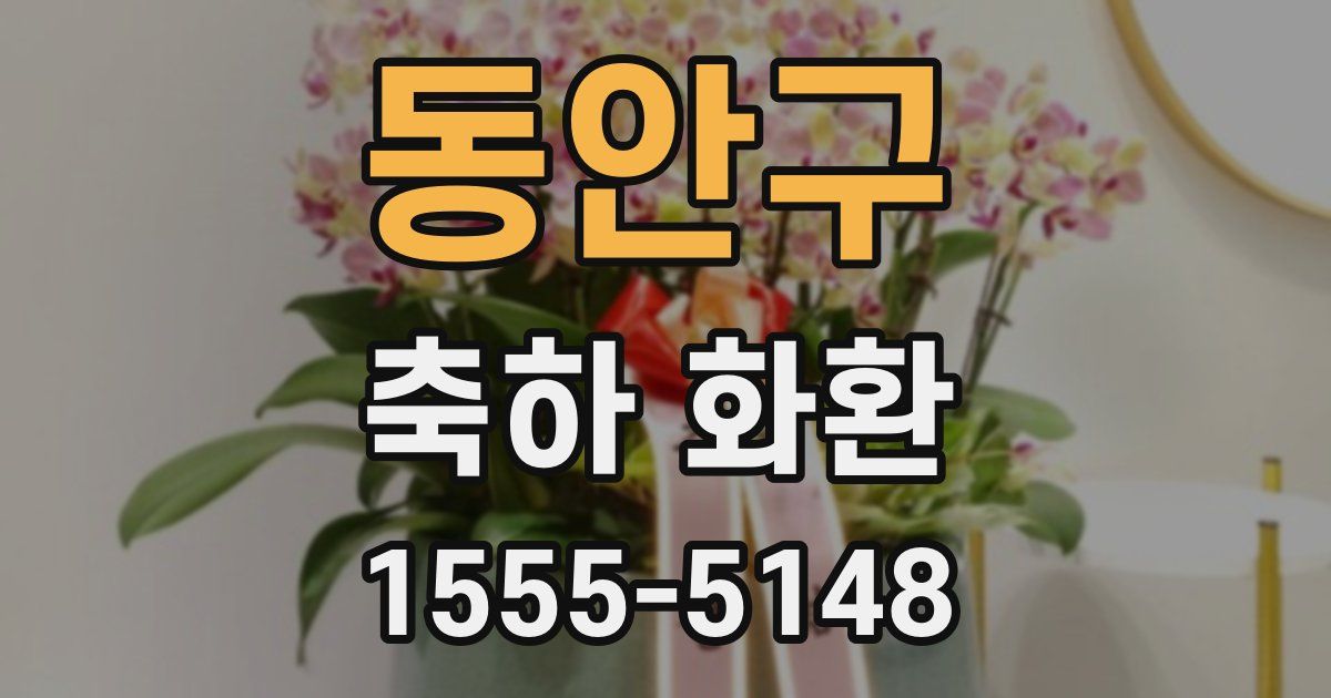 동안구 축하 화환