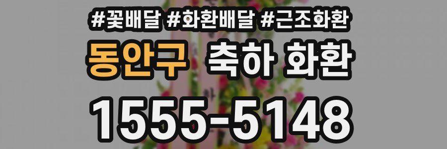 동안구 축하 화환