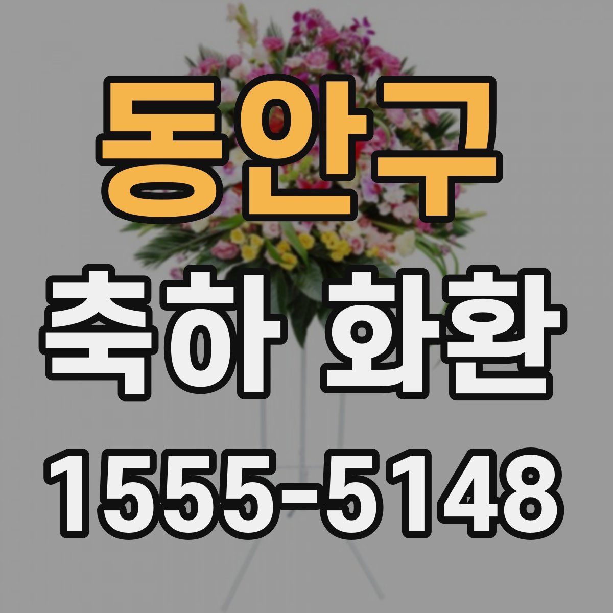 동안구 축하 화환