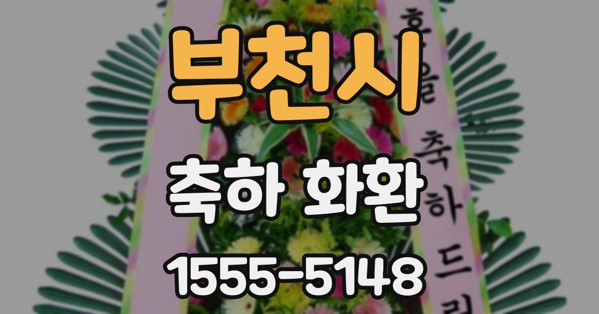 부천시 축하 화환