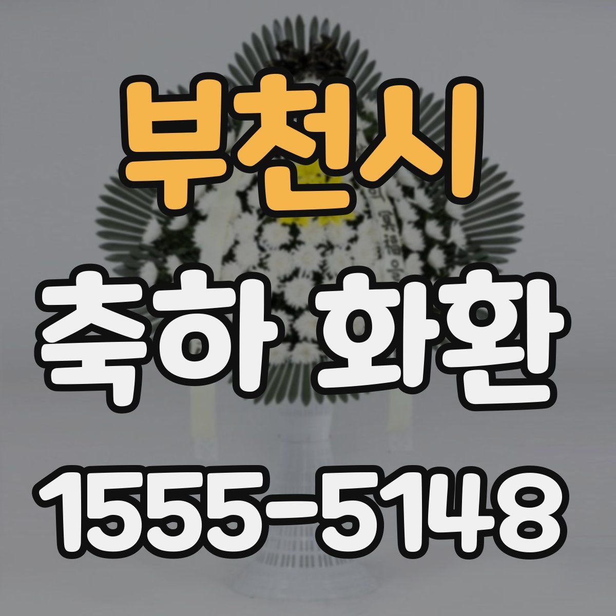 부천시 축하 화환