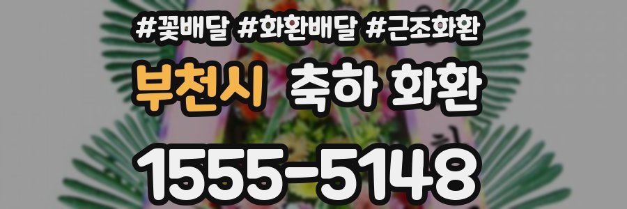 부천시 축하 화환