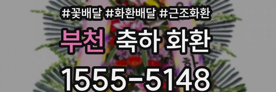 부천 축하 화환
