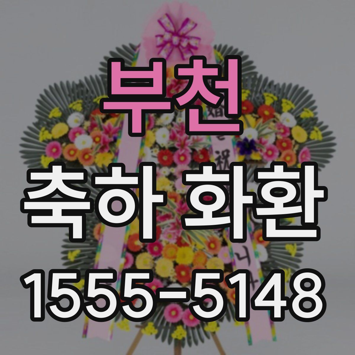 부천 축하 화환