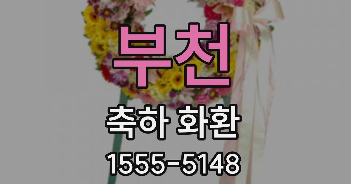 부천 축하 화환