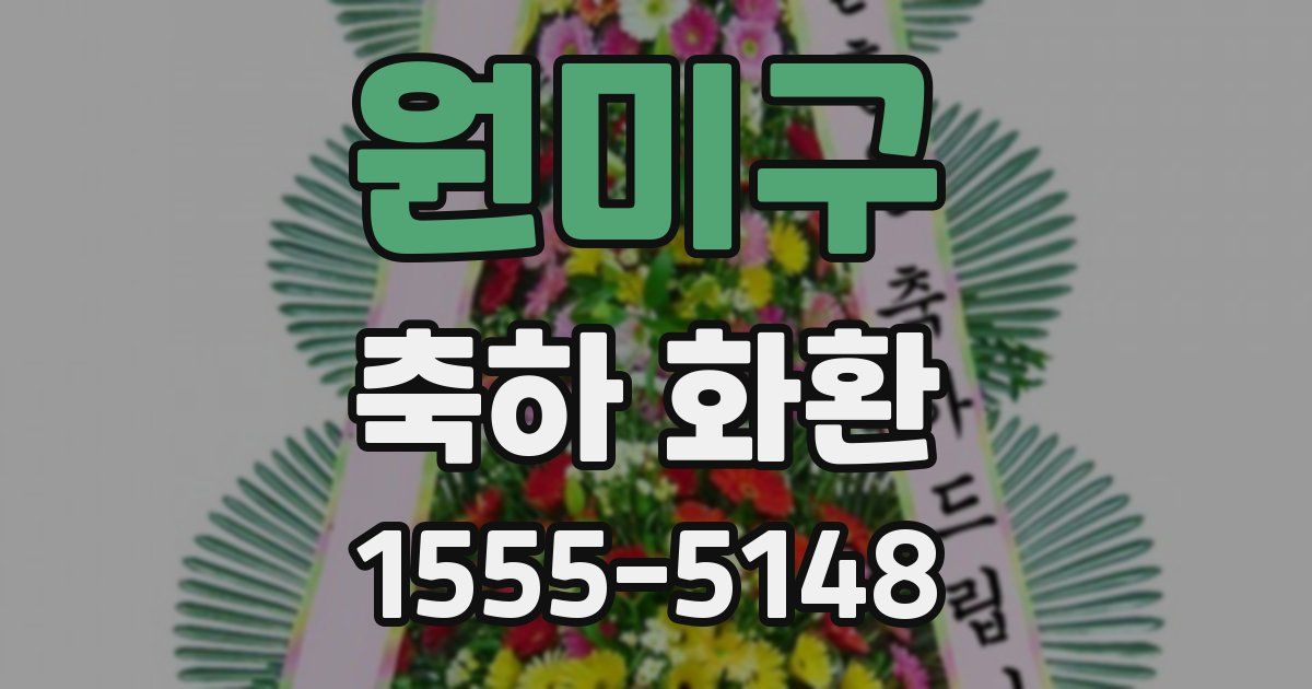 원미구 축하 화환
