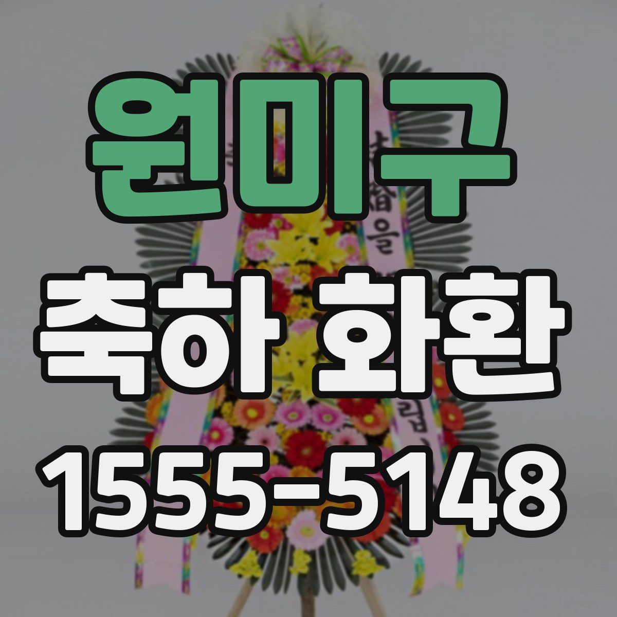 원미구 축하 화환