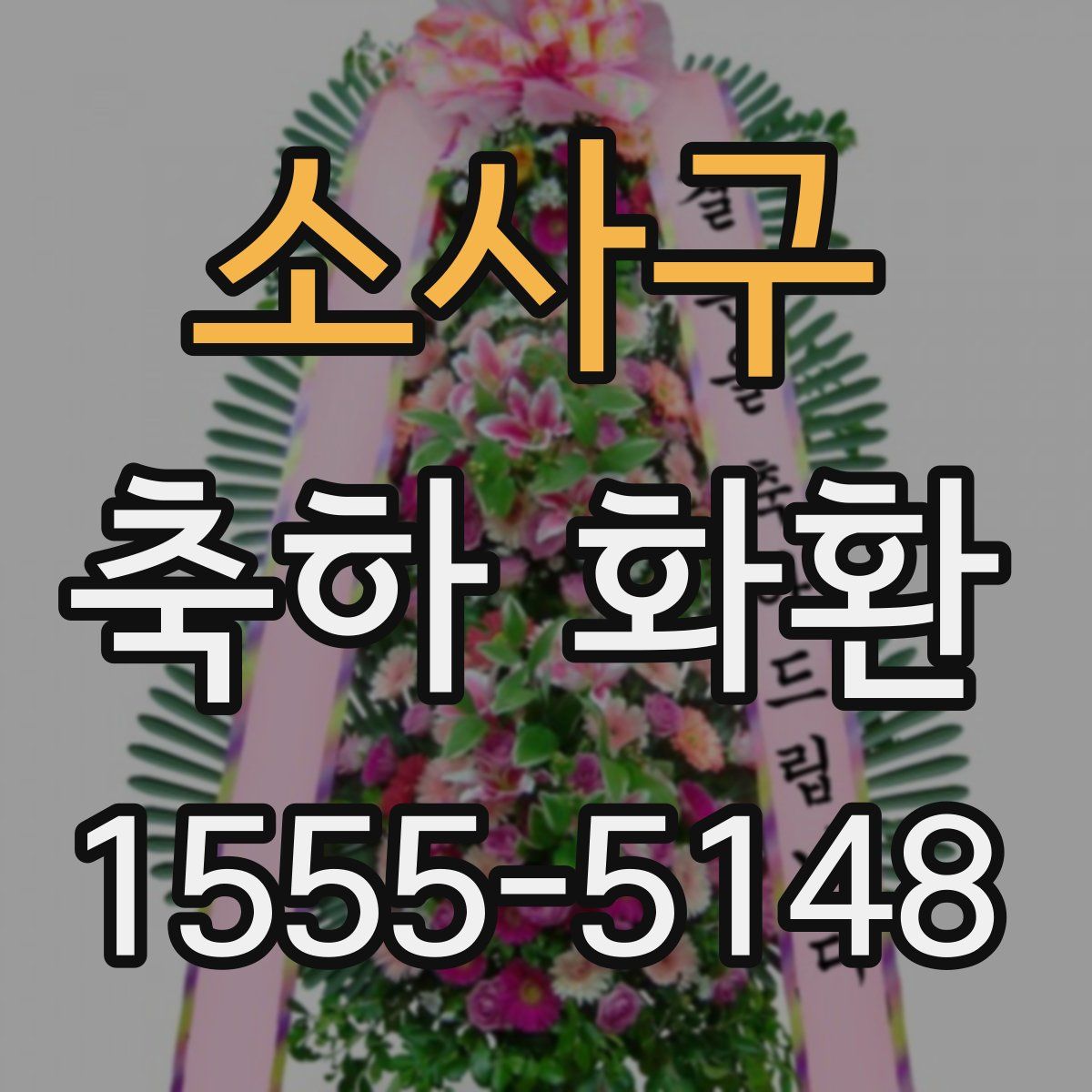 소사구 축하 화환